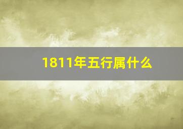 1811年五行属什么