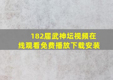 182届武神坛视频在线观看免费播放下载安装