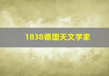 1838德国天文学家