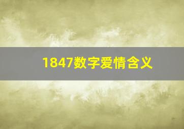 1847数字爱情含义