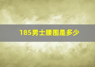 185男士腰围是多少