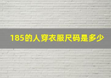 185的人穿衣服尺码是多少