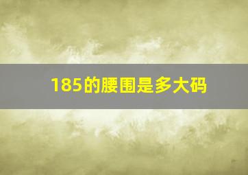 185的腰围是多大码