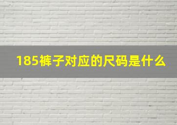 185裤子对应的尺码是什么