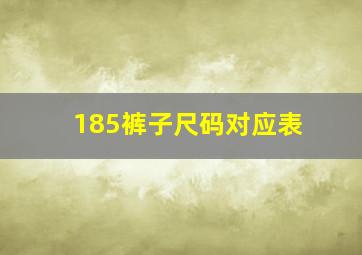 185裤子尺码对应表