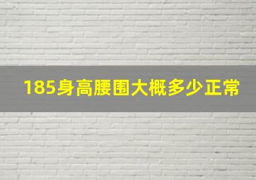 185身高腰围大概多少正常