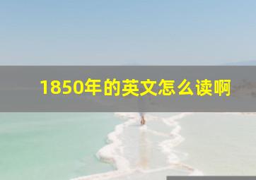 1850年的英文怎么读啊