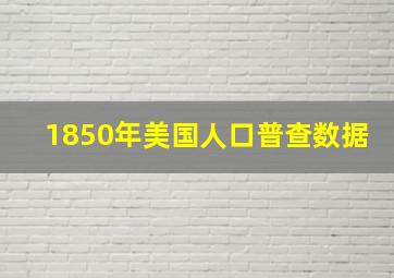 1850年美国人口普查数据