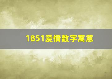 1851爱情数字寓意