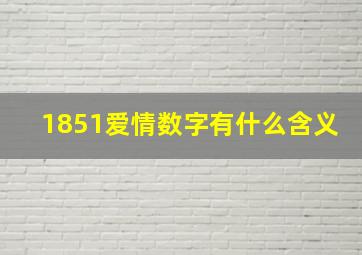 1851爱情数字有什么含义