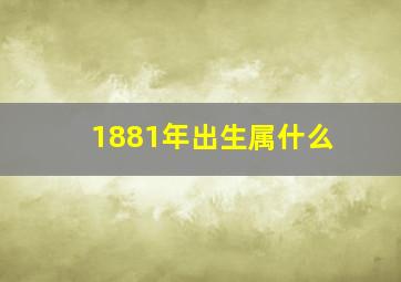 1881年出生属什么