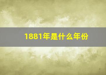 1881年是什么年份