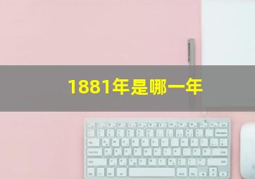 1881年是哪一年