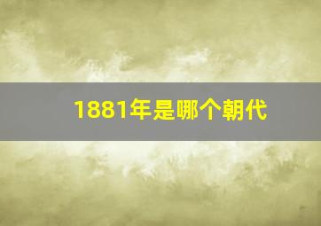 1881年是哪个朝代