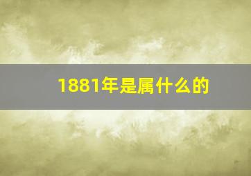 1881年是属什么的