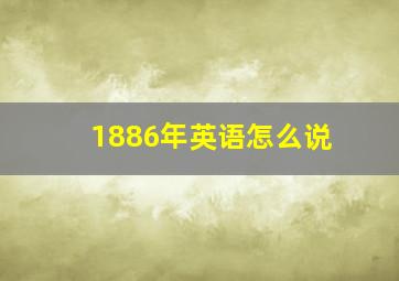 1886年英语怎么说