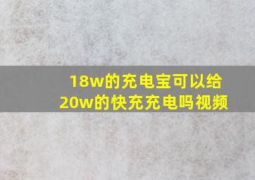 18w的充电宝可以给20w的快充充电吗视频