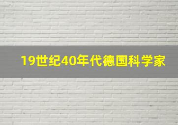 19世纪40年代德国科学家