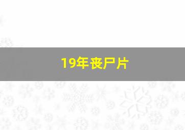 19年丧尸片