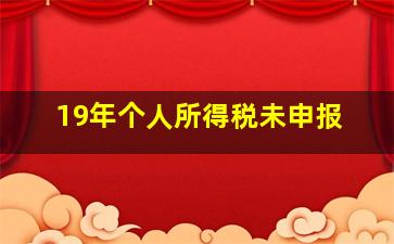 19年个人所得税未申报