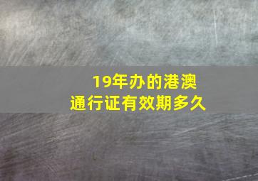 19年办的港澳通行证有效期多久