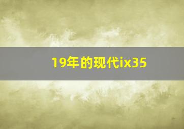 19年的现代ix35