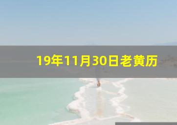 19年11月30日老黄历