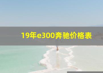 19年e300奔驰价格表