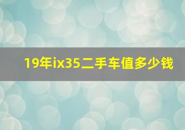 19年ix35二手车值多少钱