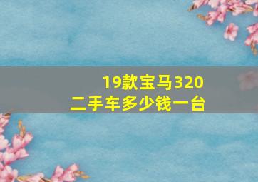 19款宝马320二手车多少钱一台