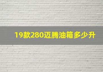 19款280迈腾油箱多少升