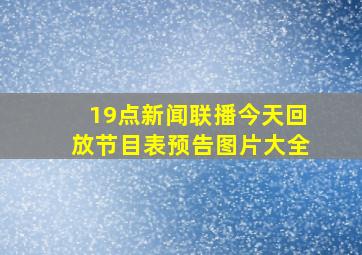 19点新闻联播今天回放节目表预告图片大全