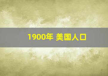 1900年 美国人口