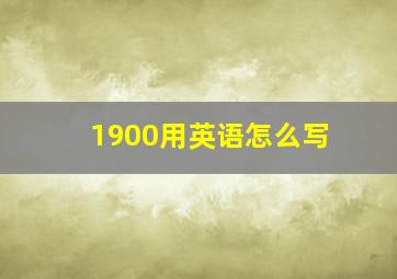 1900用英语怎么写