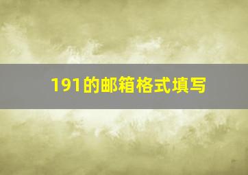 191的邮箱格式填写