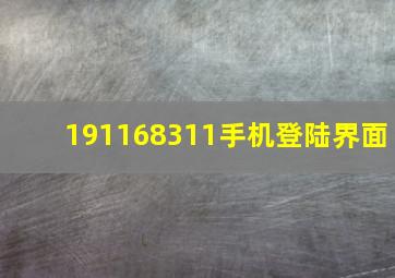 191168311手机登陆界面