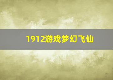 1912游戏梦幻飞仙