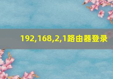 192,168,2,1路由器登录