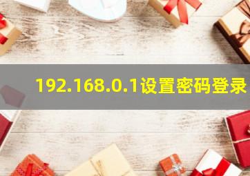 192.168.0.1设置密码登录