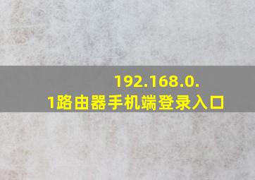 192.168.0.1路由器手机端登录入口