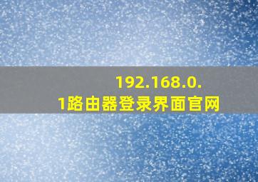 192.168.0.1路由器登录界面官网