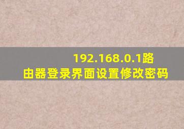 192.168.0.1路由器登录界面设置修改密码