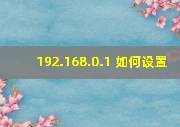 192.168.0.1 如何设置