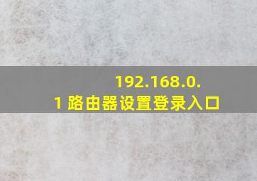 192.168.0.1 路由器设置登录入口