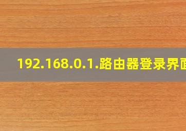 192.168.0.1.路由器登录界面