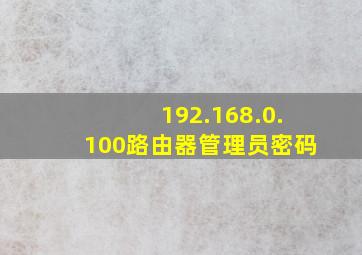 192.168.0.100路由器管理员密码