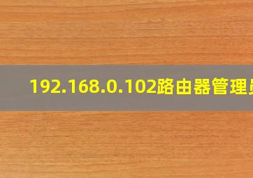 192.168.0.102路由器管理员