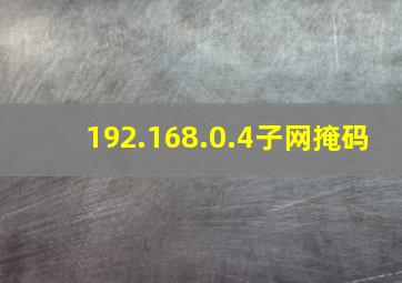 192.168.0.4子网掩码