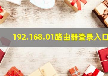 192.168.01路由器登录入口