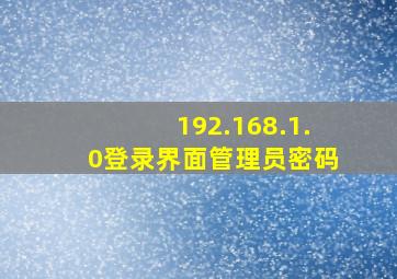 192.168.1.0登录界面管理员密码